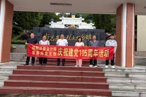 追寻红色足迹 赓续红色血脉 绵阳正誉会计师事务所党支部主题党日活动